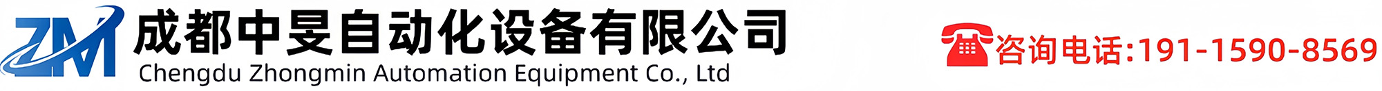 【官网】成都中旻自动化设备有限公司|DCS系统|机器人系统|伺服控制系统
